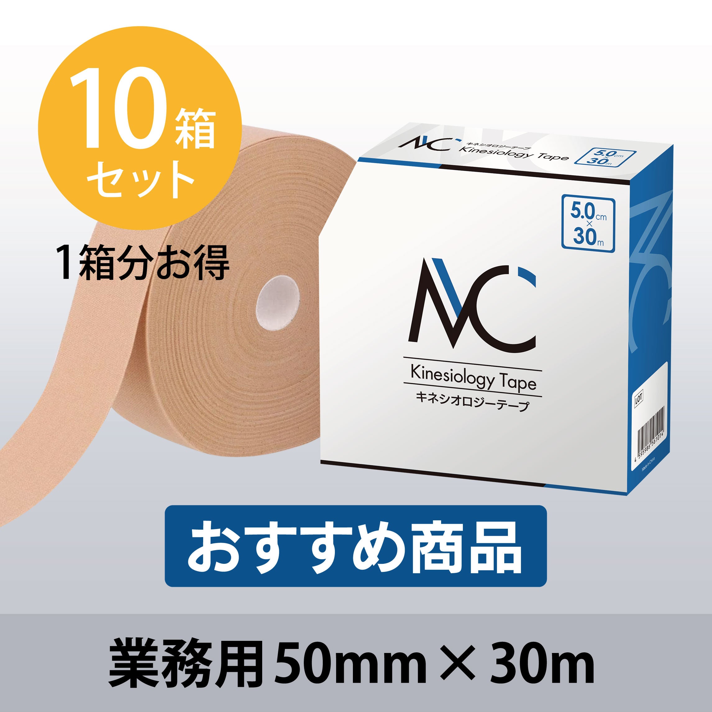 キネシオロジーテープ 業務用50mm×30m ×10箱