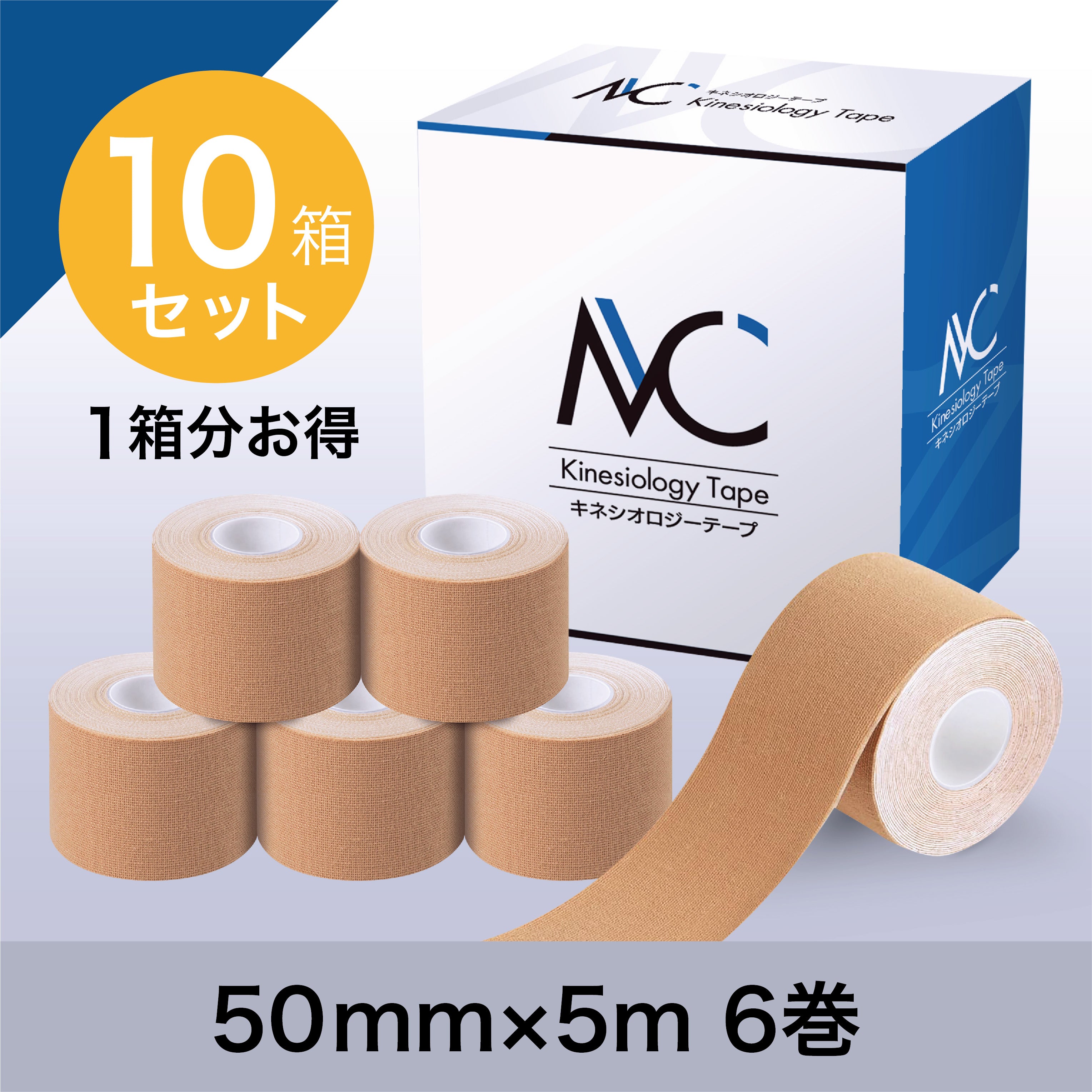 【まさ】新品　キネシオロジーテープ50mm ✖️5m ６ロール／箱✖️20箱 キネシオロジーテープ50mm×5m 6巻入×10箱 – MCコーポレーション