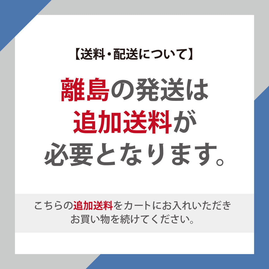 追加送料（離島にお住まいのお客様対象）