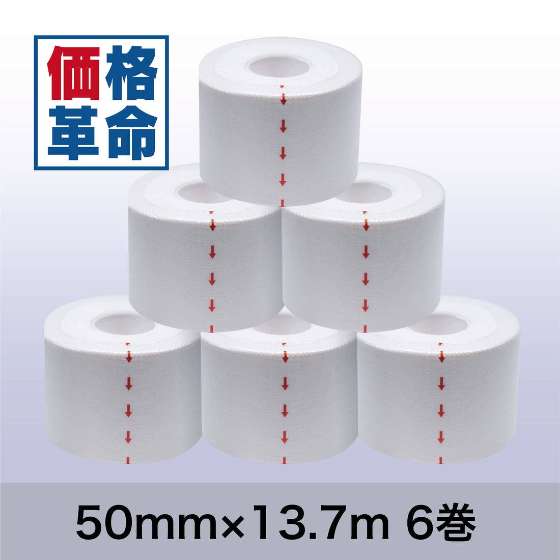 ホワイトテープ 50mm×13.7m 6巻入